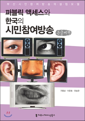 퍼블릭 액세스와 한국의 시민참여방송 (큰글씨책)