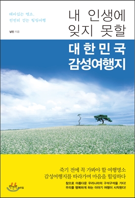 내 인생에 잊지 못할 대한민국 감성여행지