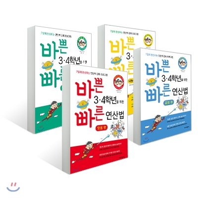 바쁜 3,4학년을 위한 빠른 연산법 세트