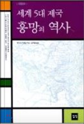 세계 5대 제국 흥망의 역사