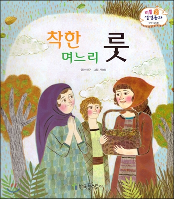 착한 며느리 룻