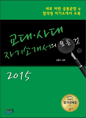 2015 교대&#183;사대 자기소개서의 모든 것