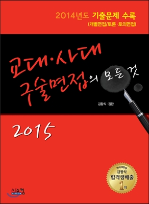 2015 교대·사대 구술면접의 모든 것