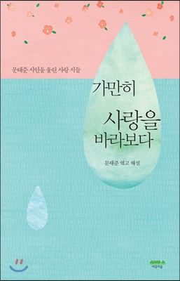 가만히 사랑을 바라보다