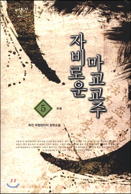 자비로운 마교교주 5