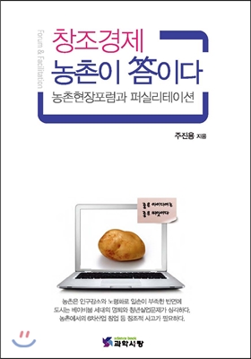 창조경제 농촌이 답이다