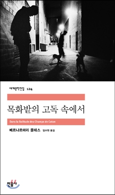 목화밭의 고독 속에서