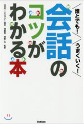 會話のコツがわかる本