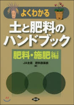 よくわかる 土と肥料のハンドブック 肥料.施肥編