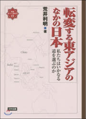 轉變する東アジアのなかの日本－私たちはい