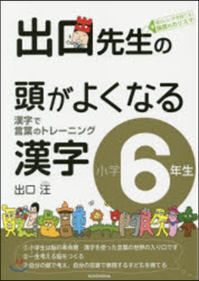 出口先生の頭がよくなる漢字 小學6年生