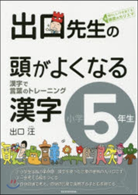 出口先生の頭がよくなる漢字 小學5年生