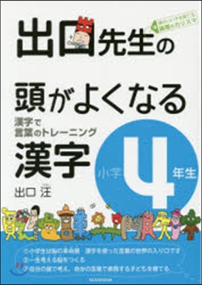 出口先生の頭がよくなる漢字 小學4年生