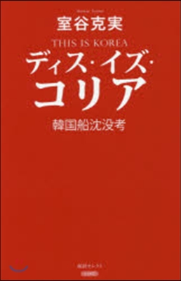 ディス.イズ.コリア 韓國船沈沒考