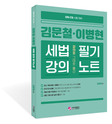 김문철&#183;이병현 강의를 그대로 옮긴 세법 강의 필기노트