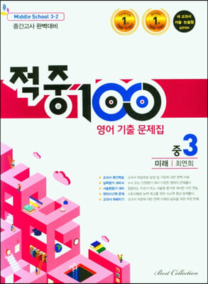 적중 100 Plus 기출문제집 2학기 중간고사 영어 중3 미래 최연희 (2022년)