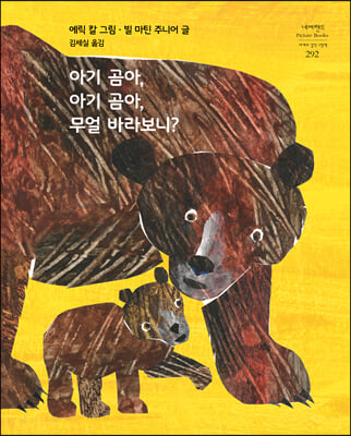 아기 곰아, 아기 곰아, 무얼 바라보니 (양장) - 네버랜드 세계의 걸작 그림책 292