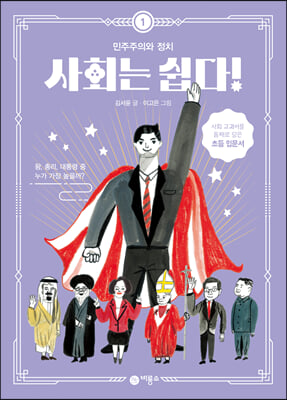 사회는 쉽다! 1 : 민주주의와 정치