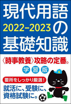 現代用語の基礎知識 學習版 2022-2023 