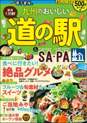 九州のおいしい道の驛&amp;SA.PA