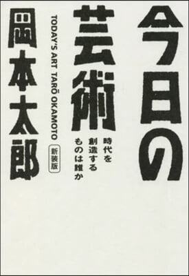 今日の芸術 新裝版