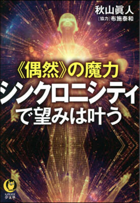 《偶然》の魔力 シンクロニシティで望みは