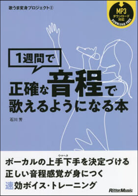 1週間で正確な音程で歌えるようになる本