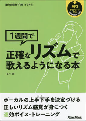 1週間で正確なリズムで歌えるようになる本