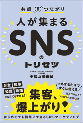 共感xつながり人が集まるSNSのトリセツ