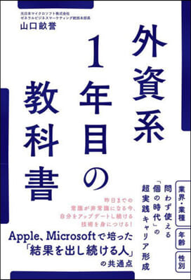 外資系1年目の敎科書