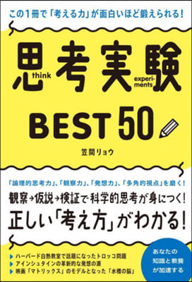 思考實驗BEST50