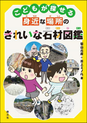 こどもが探せる身近な場所のきれいな石材圖鑑 