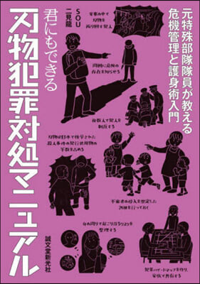 君にもできる刃物犯罪對處マニュアル