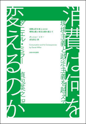 消費は何を變えるのか