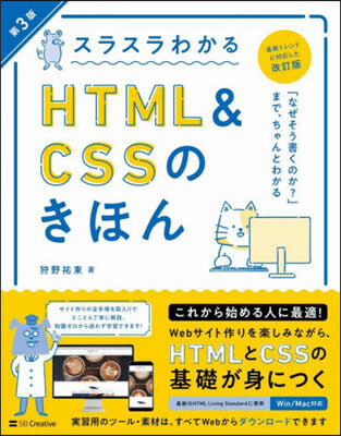 スラスラわかるHTML&CSSのきほん 第3版