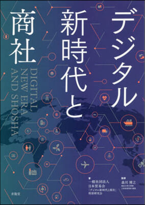 デジタル新時代と商社