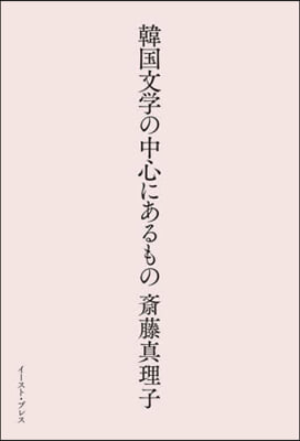 韓國文學の中心にあるもの