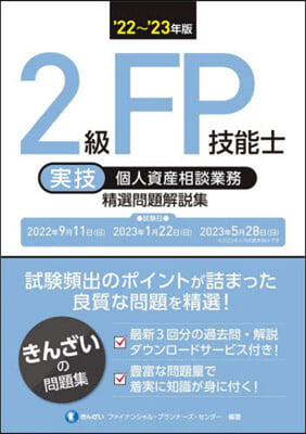 2級FP技能士(實技.個人資産相談業務)精選問題解說集 &#39;22~&#39;23年版 