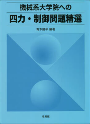 機械系大學院への四力.制御問題精選