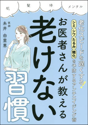 お醫者さんが敎える老けない習慣