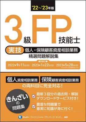 3級FP技能士(實技.個人.保險顧客資産相談業務)精選問題解說集 '22~'23年版 