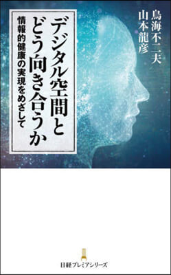 デジタル空間とどう向き合うか