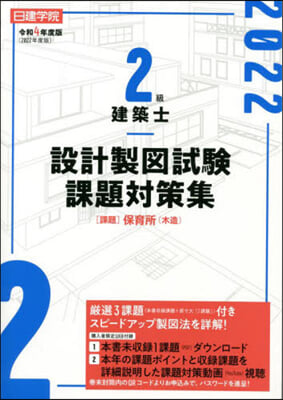 2級建築士 設計製圖試驗課題對策集集 令和4年度版