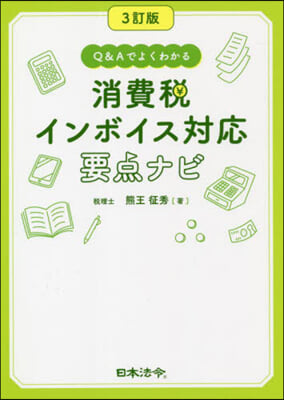 消費稅インボイス對應要点ナビ 3訂版