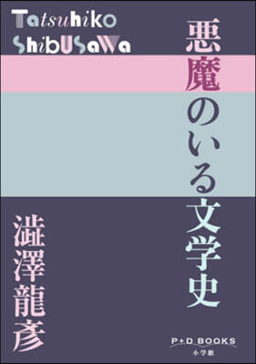 惡魔のいる文學史