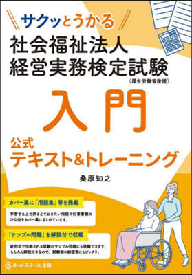 社會福祉法人經營實務檢定試驗入門公式テキ