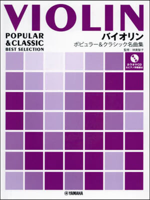 樂譜 バイオリン ポピュラ-&amp;クラ 改訂