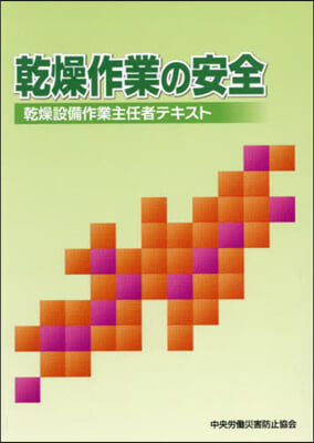 乾燥作業の安全 第10版 乾燥設備作業主