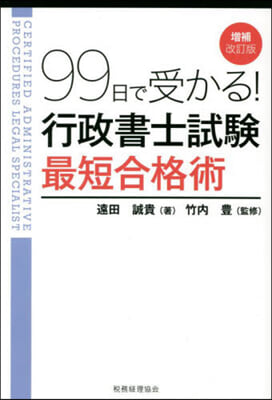 99日で受かる!行政書士試驗最短合格術 增補改訂版