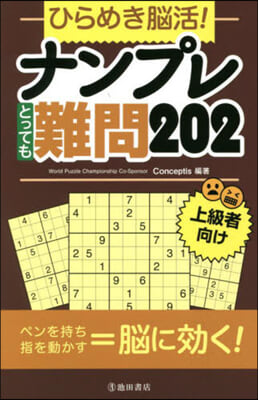 ひらめき腦活! ナンプレとっても難問202